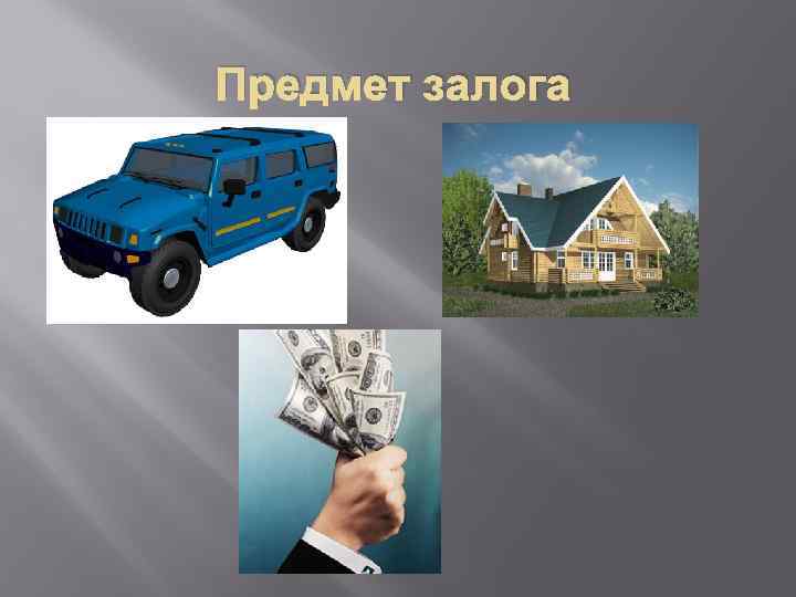 Предмет залога