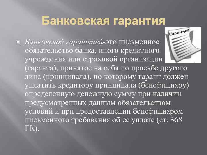 Банковская гарантия Банковской гарантией-это письменное гарантией обязательство банка, иного кредитного учреждения или страховой организации