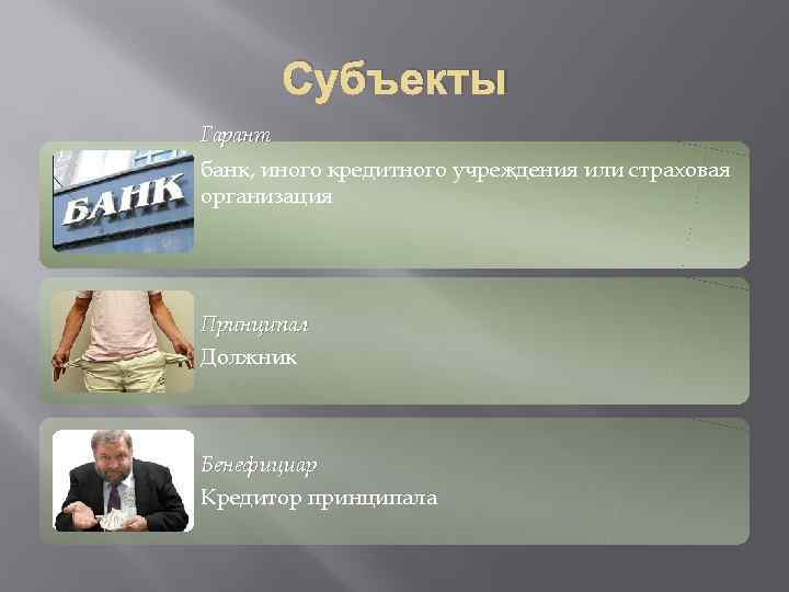 Субъекты Гарант банк, иного кредитного учреждения или страховая организация Принципал Должник Бенефициар Кредитор принципала