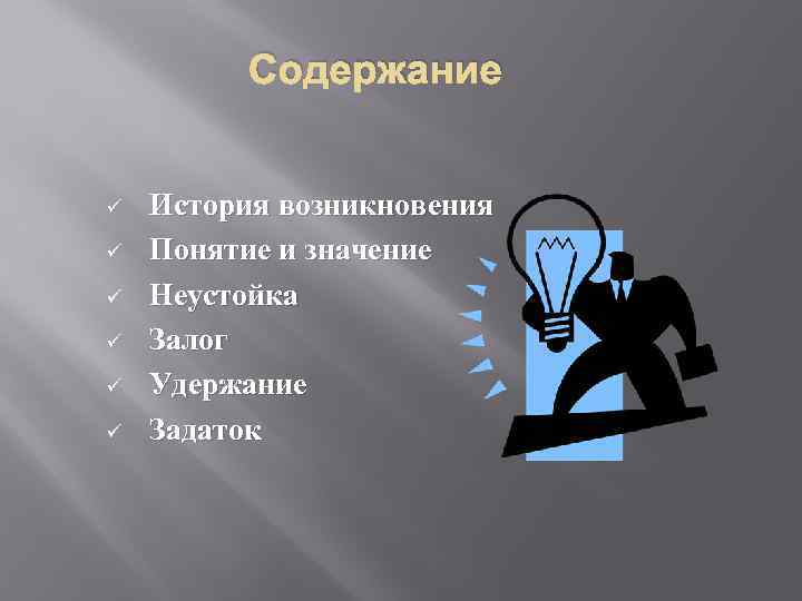 Содержание ü ü ü История возникновения Понятие и значение Неустойка Залог Удержание Задаток 