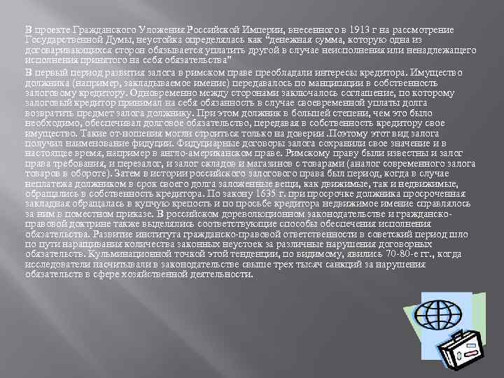 В проекте Гражданского Уложения Российской Империи, внесенного в 1913 г на рассмотрение Государственной Думы,