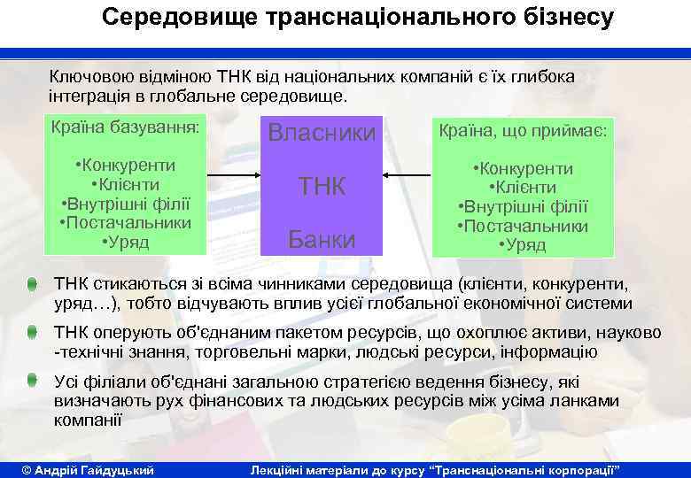 Середовище транснаціонального бізнесу Ключовою відміною ТНК від національних компаній є їх глибока інтеграція в