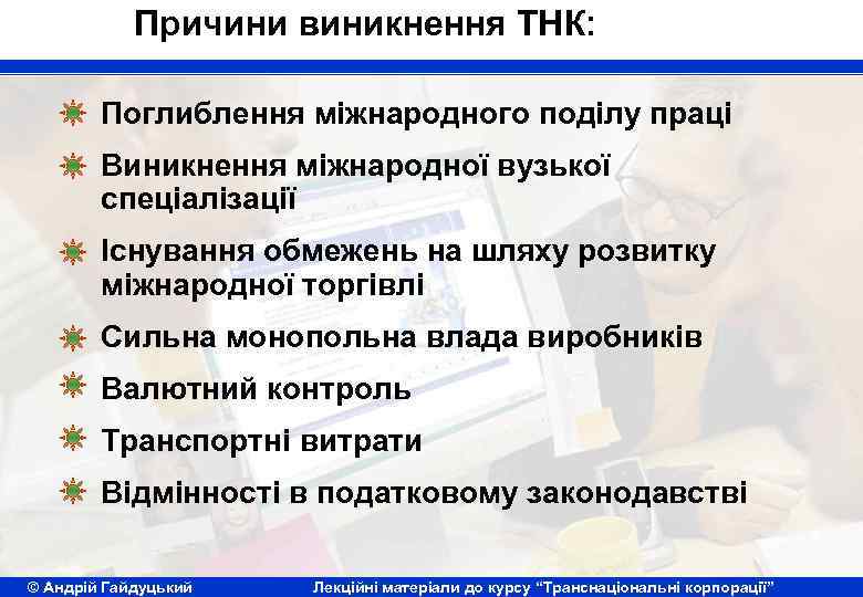 Причини виникнення ТНК: Поглиблення міжнародного поділу праці Виникнення міжнародної вузької спеціалізації Існування обмежень на