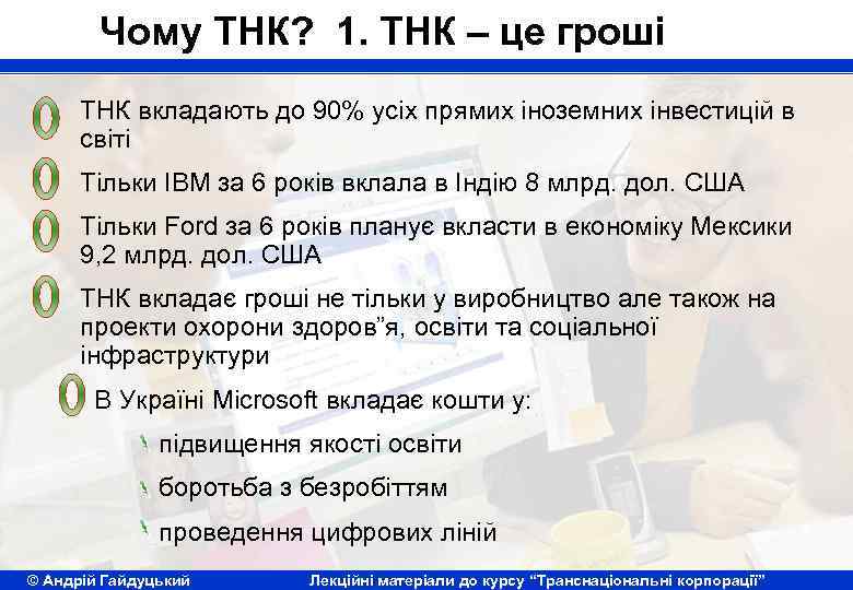 Чому ТНК? 1. ТНК – це гроші ТНК вкладають до 90% усіх прямих іноземних