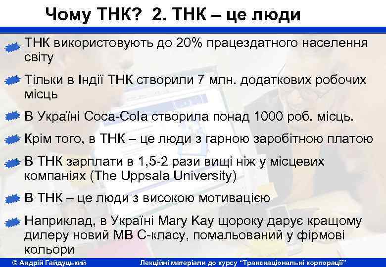 Чому ТНК? 2. ТНК – це люди ТНК використовують до 20% працездатного населення світу