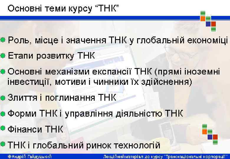 © Андрій Гайдуцький Лекційні матеріали до курсу “Транснаціональні корпорації” 