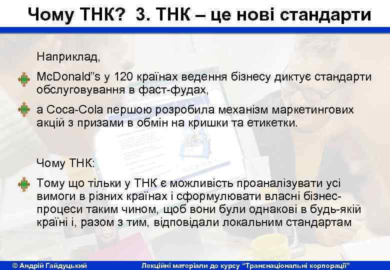 Чому ТНК? 3. ТНК – це нові стандарти Наприклад, Mc. Donald”s у 120 країнах