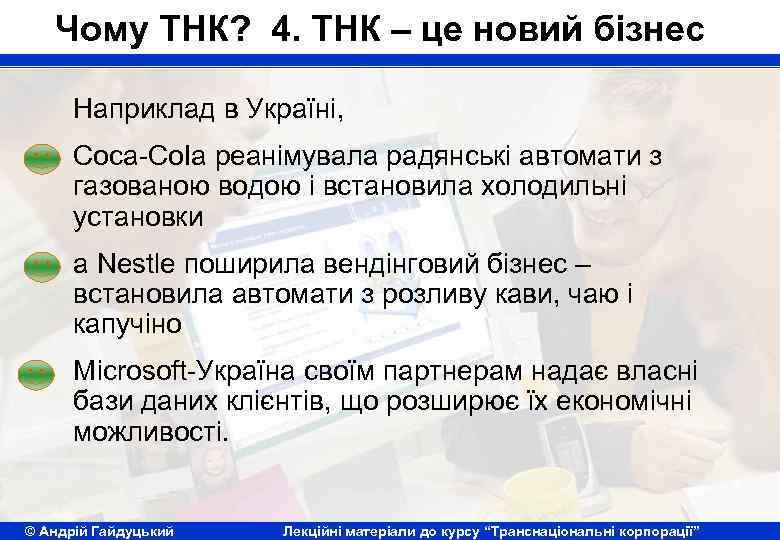 Чому ТНК? 4. ТНК – це новий бізнес Наприклад в Україні, Соса-СоІа реанімувала радянські