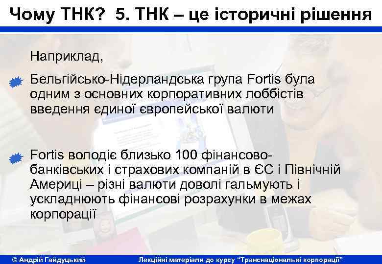 Чому ТНК? 5. ТНК – це історичні рішення Наприклад, Бельгійсько-Нідерландська група Fortis була одним