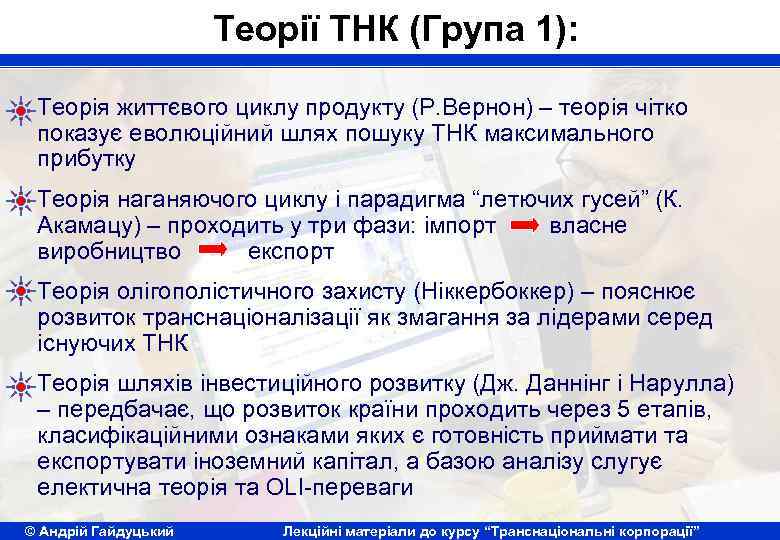 Теорії ТНК (Група 1): Теорія життєвого циклу продукту (Р. Вернон) – теорія чітко показує