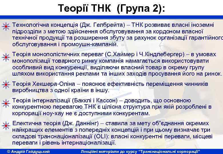 Теорії ТНК (Група 2): Технологічна концепція (Дж. Гелбрейта) – ТНК розвиває власні іноземні підрозділи