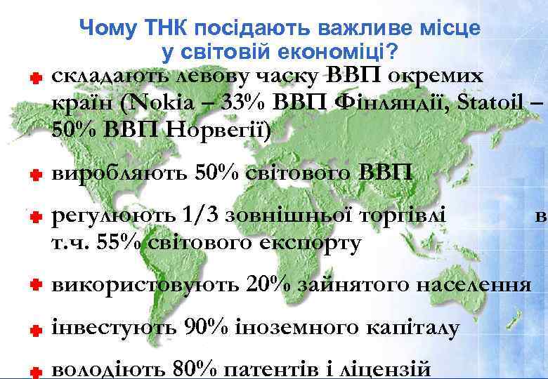 Чому ТНК посідають важливе місце у світовій економіці? складають левову часку ВВП окремих країн