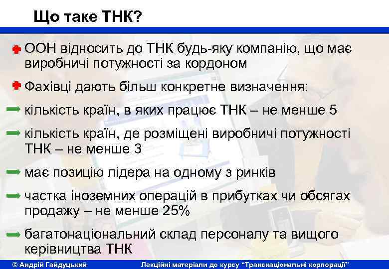 Що таке ТНК? ООН відносить до ТНК будь-яку компанію, що має виробничі потужності за