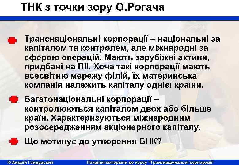 ТНК з точки зору О. Рогача Транснаціональні корпорації – національні за капіталом та контролем,