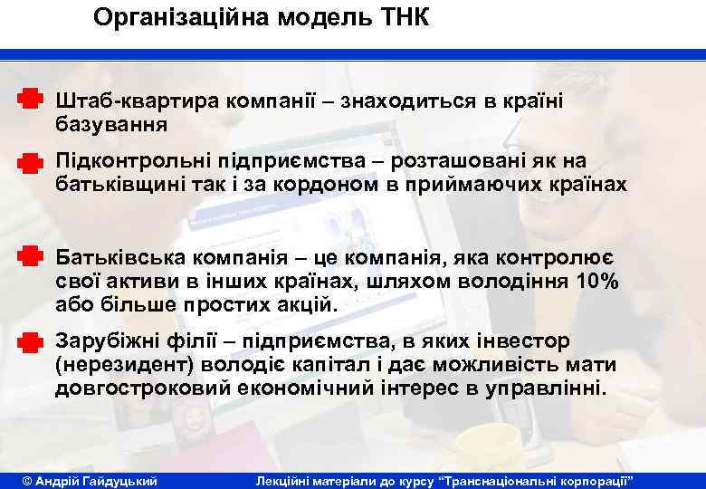 Організаційна модель ТНК Штаб-квартира компанії – знаходиться в країні базування Підконтрольні підприємства – розташовані