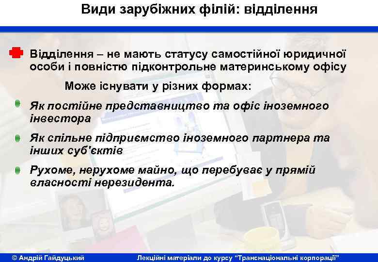 Види зарубіжних філій: відділення Відділення – не мають статусу самостійної юридичної особи і повністю