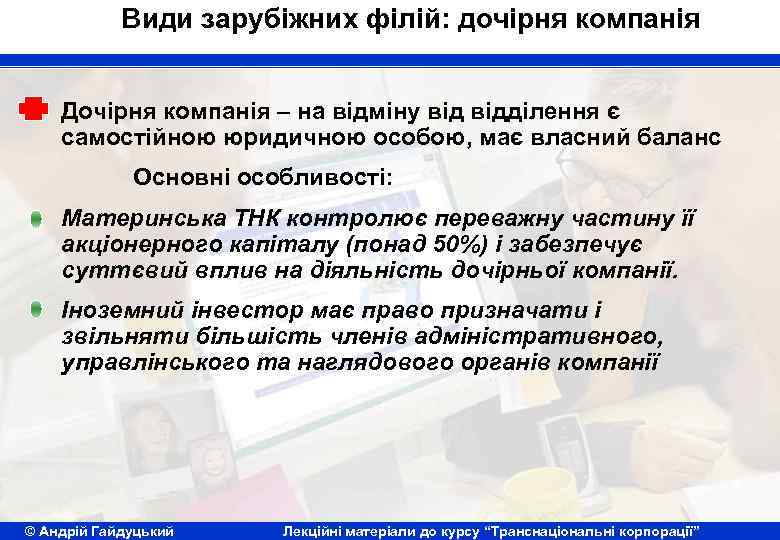 Види зарубіжних філій: дочірня компанія Дочірня компанія – на відміну відділення є самостійною юридичною