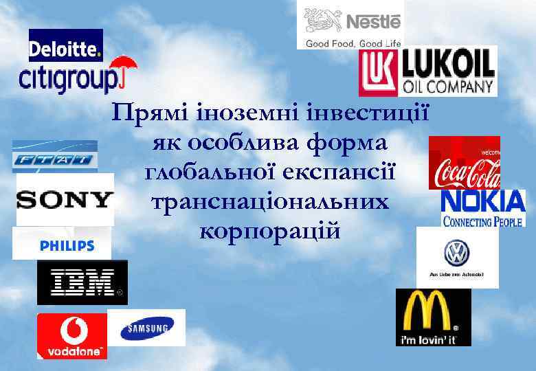 Прямі іноземні інвестиції як особлива форма глобальної експансії транснаціональних корпорацій © Андрій Гайдуцький Лекційні