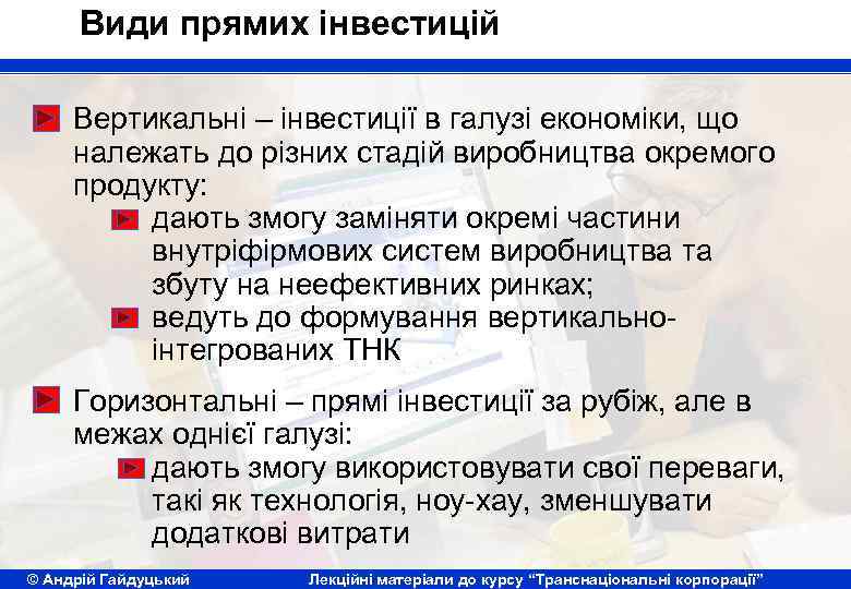 Види прямих інвестицій Вертикальні – інвестиції в галузі економіки, що належать до різних стадій