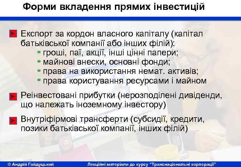 Форми вкладення прямих інвестицій Експорт за кордон власного капіталу (капітал батьківської компанії або інших