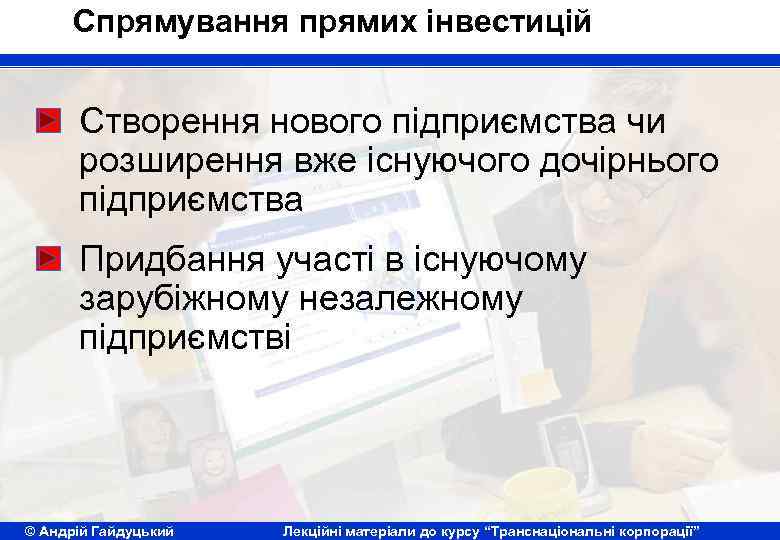 Спрямування прямих інвестицій Створення нового підприємства чи розширення вже існуючого дочірнього підприємства Придбання участі