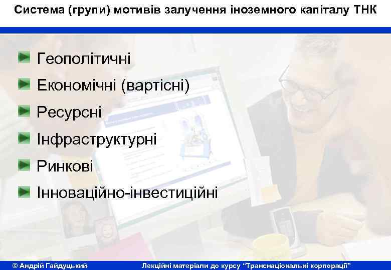 Система (групи) мотивів залучення іноземного капіталу ТНК Геополітичні Економічні (вартісні) Ресурсні Інфраструктурні Ринкові Інноваційно-інвестиційні