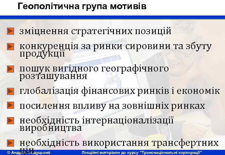 Геополітична група мотивів зміцнення стратегічних позицій конкуренція за ринки сировини та збуту продукції пошук