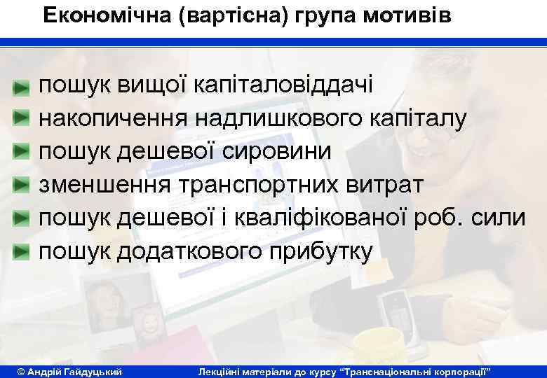 Економічна (вартісна) група мотивів пошук вищої капіталовіддачі накопичення надлишкового капіталу пошук дешевої сировини зменшення