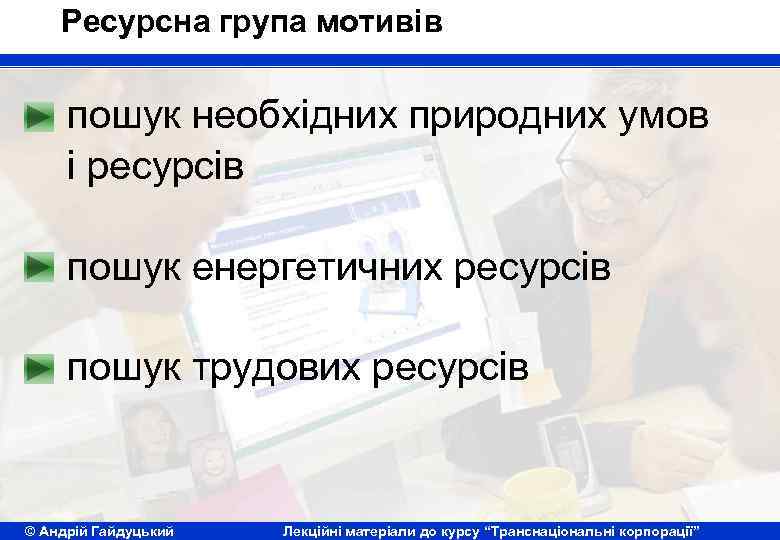 Ресурсна група мотивів пошук необхідних природних умов і ресурсів пошук енергетичних ресурсів пошук трудових