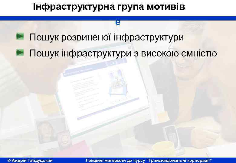 Інфраструктурна група мотивів ё Пошук розвиненої інфраструктури Пошук інфраструктури з високою ємністю © Андрій