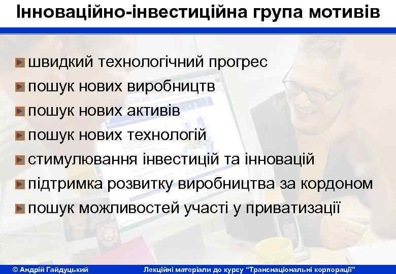 Інноваційно-інвестиційна група мотивів швидкий технологічний прогрес пошук нових виробництв пошук нових активів пошук нових