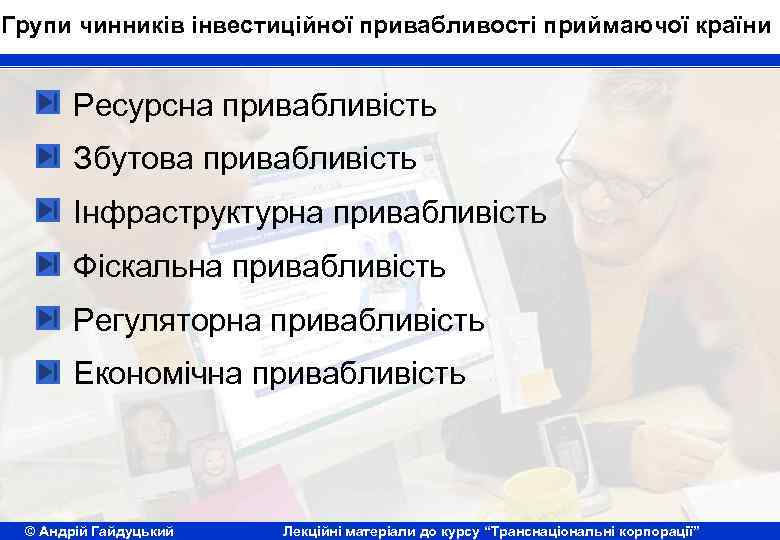Групи чинників інвестиційної привабливості приймаючої країни Ресурсна привабливість Збутова привабливість Інфраструктурна привабливість Фіскальна привабливість