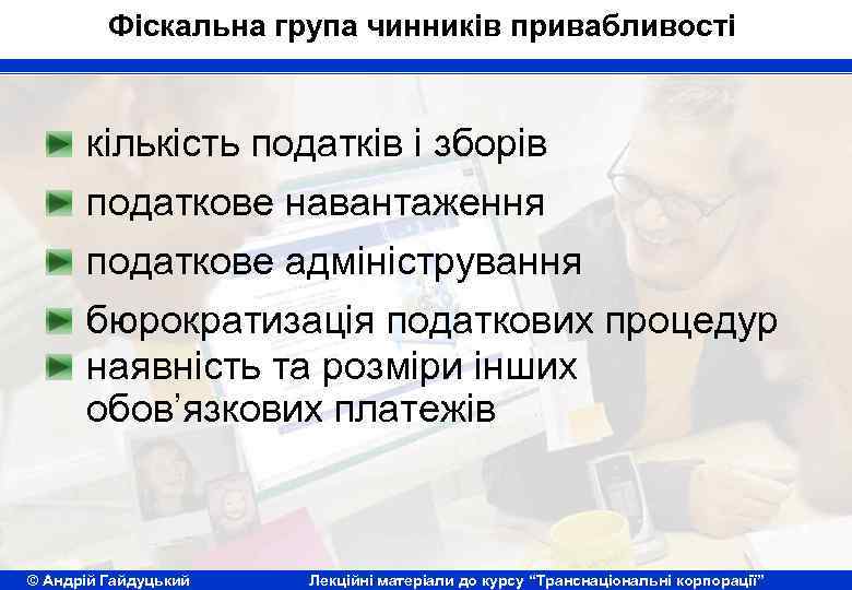 Фіскальна група чинників привабливості кількість податків і зборів податкове навантаження податкове адміністрування бюрократизація податкових