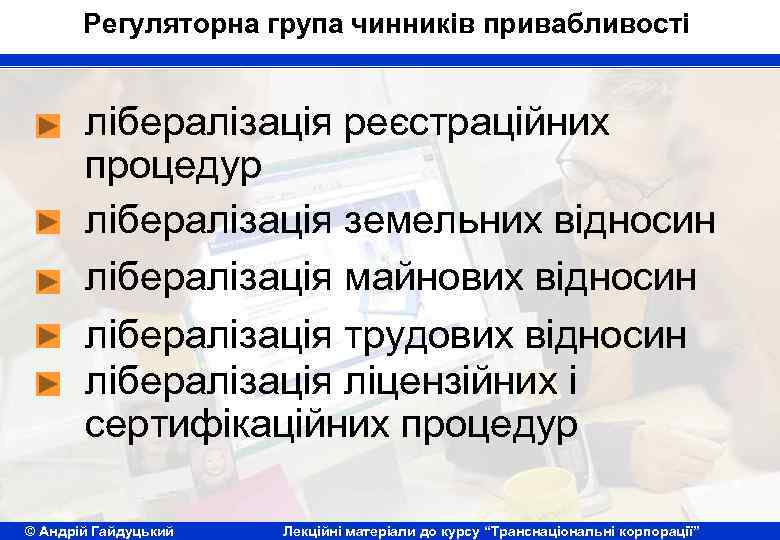 Регуляторна група чинників привабливості лібералізація реєстраційних процедур лібералізація земельних відносин лібералізація майнових відносин лібералізація