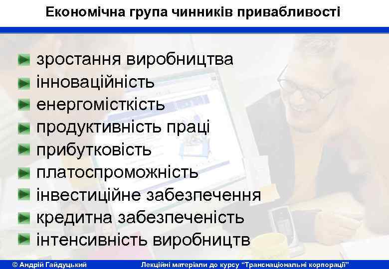 Економічна група чинників привабливості зростання виробництва інноваційність енергомісткість продуктивність праці прибутковість платоспроможність інвестиційне забезпечення