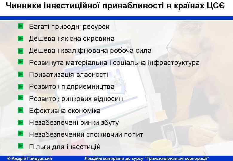 Чинники інвестиційної привабливості в країнах ЦСЄ Багаті природні ресурси Дешева і якісна сировина Дешева