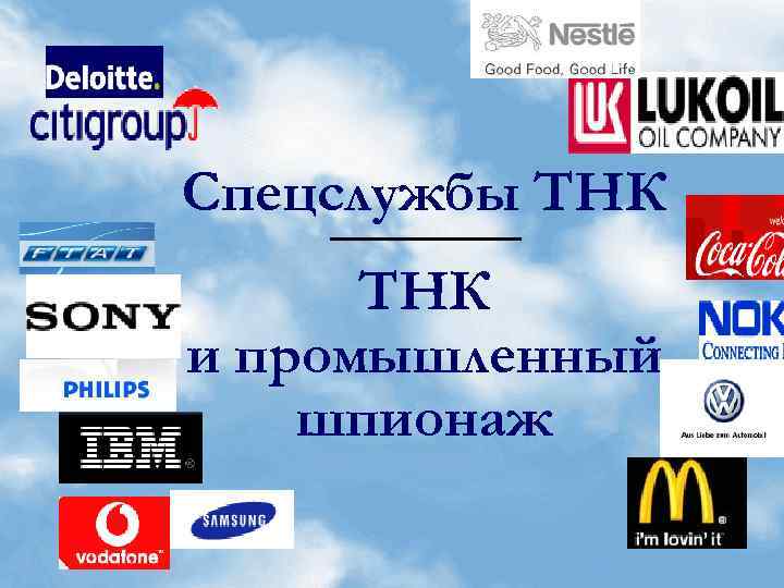 Спецслужбы ТНК и промышленный шпионаж © Андрій Гайдуцький Лекційні матеріали до курсу “Транснаціональні корпорації”