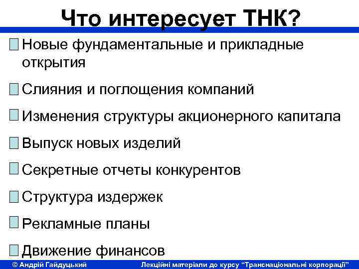 Что интересует ТНК? Новые фундаментальные и прикладные открытия Слияния и поглощения компаний Изменения структуры