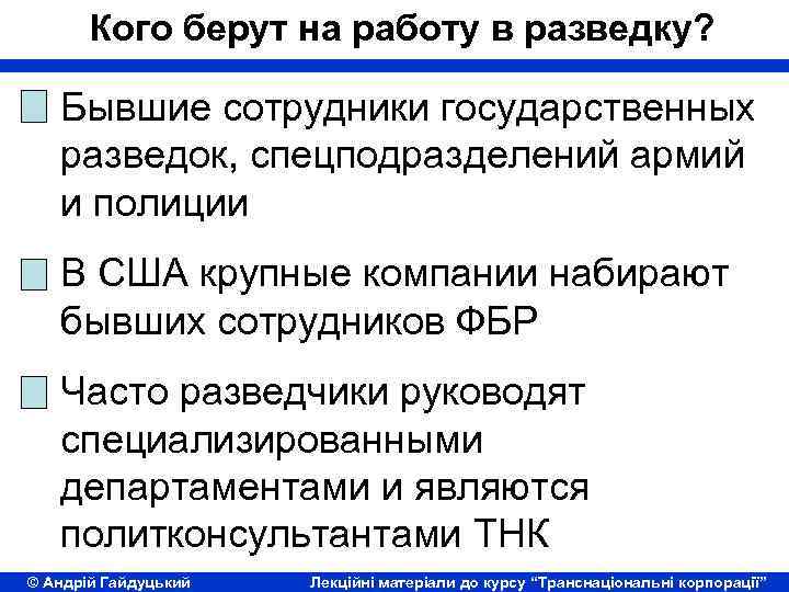 Кого берут на работу в разведку? Бывшие сотрудники государственных разведок, спецподразделений армий и полиции