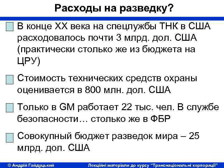 Расходы на разведку? В конце ХХ века на спецлужбы ТНК в США расходовалось почти