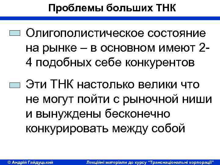 Проблемы больших ТНК Олигополистическое состояние на рынке – в основном имеют 24 подобных себе