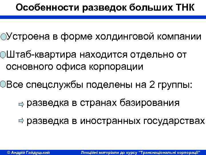 Особенности разведок больших ТНК Устроена в форме холдинговой компании Штаб-квартира находится отдельно от основного