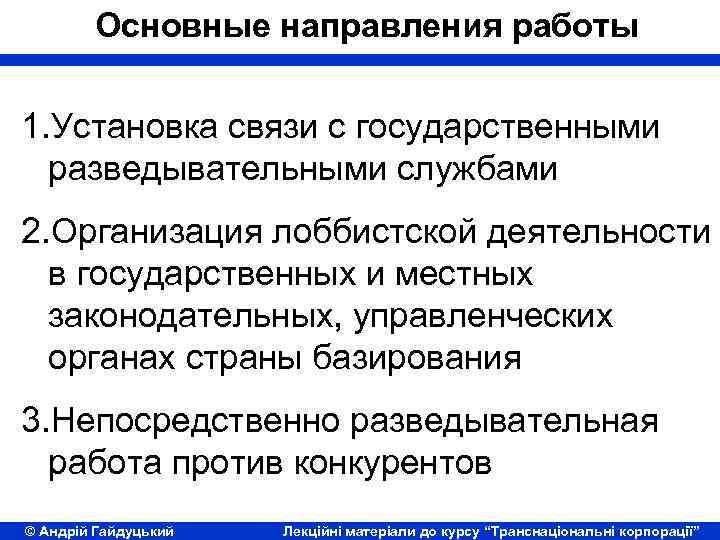 Основные направления работы 1. Установка связи с государственными разведывательными службами 2. Организация лоббистской деятельности