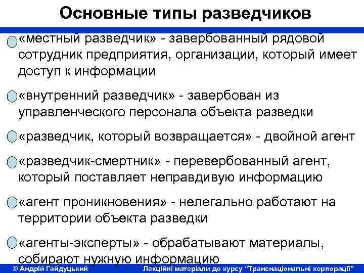 Основные типы разведчиков «местный разведчик» - завербованный рядовой сотрудник предприятия, организации, который имеет доступ