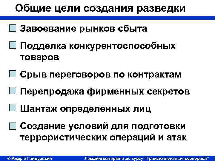 Общие цели создания разведки Завоевание рынков сбыта Подделка конкурентоспособных товаров Срыв переговоров по контрактам