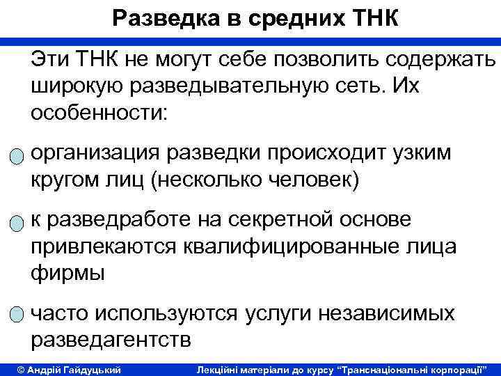 Разведка в средних ТНК Эти ТНК не могут себе позволить содержать широкую разведывательную сеть.