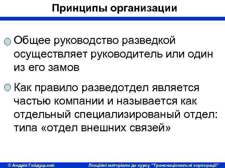 Принципы организации Общее руководство разведкой осуществляет руководитель или один из его замов Как правило