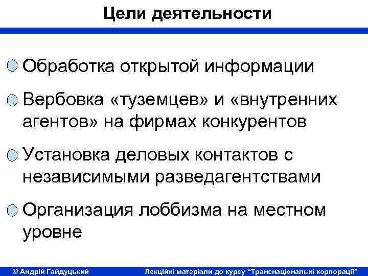 Цели деятельности Обработка открытой информации Вербовка «туземцев» и «внутренних агентов» на фирмах конкурентов Установка