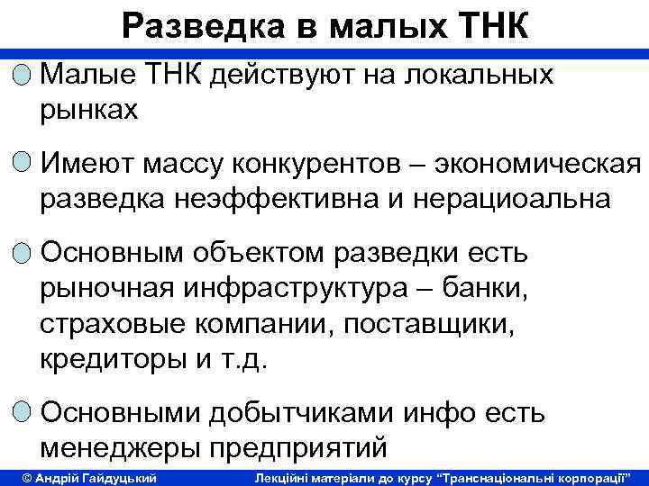 Разведка в малых ТНК Малые ТНК действуют на локальных рынках Имеют массу конкурентов –