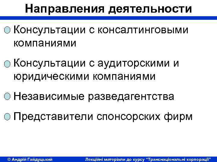 Направления деятельности Консультации с консалтинговыми компаниями Консультации с аудиторскими и юридическими компаниями Независимые разведагентства